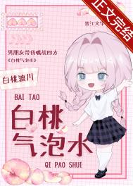白桃气泡水 白桃渡川